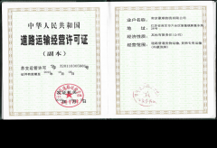 道路运输许可证